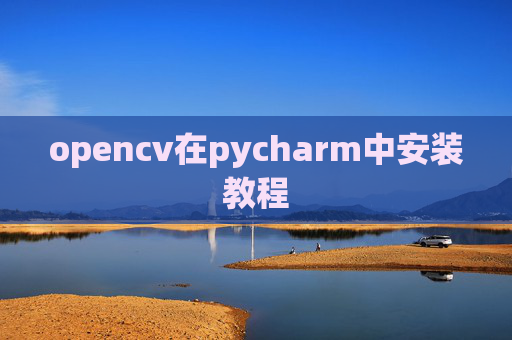 opencv在pycharm中安装教程